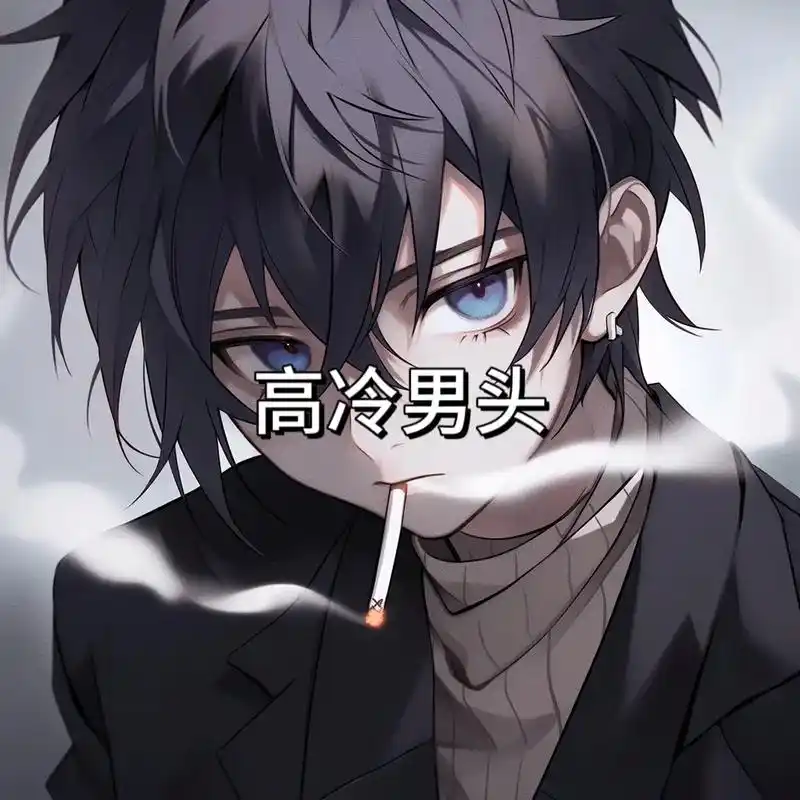 生人勿近高冷男头#动漫男头 #男头像 #高冷男头  - 抖音