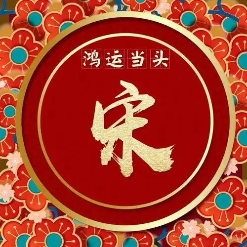 超好看的大红色鸿运当头姓氏头像看有你的姓氏吗
