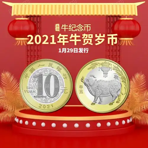 2021年生肖牛纪念币 牛年纪念币10元 牛贺岁币 牛币原卷20枚