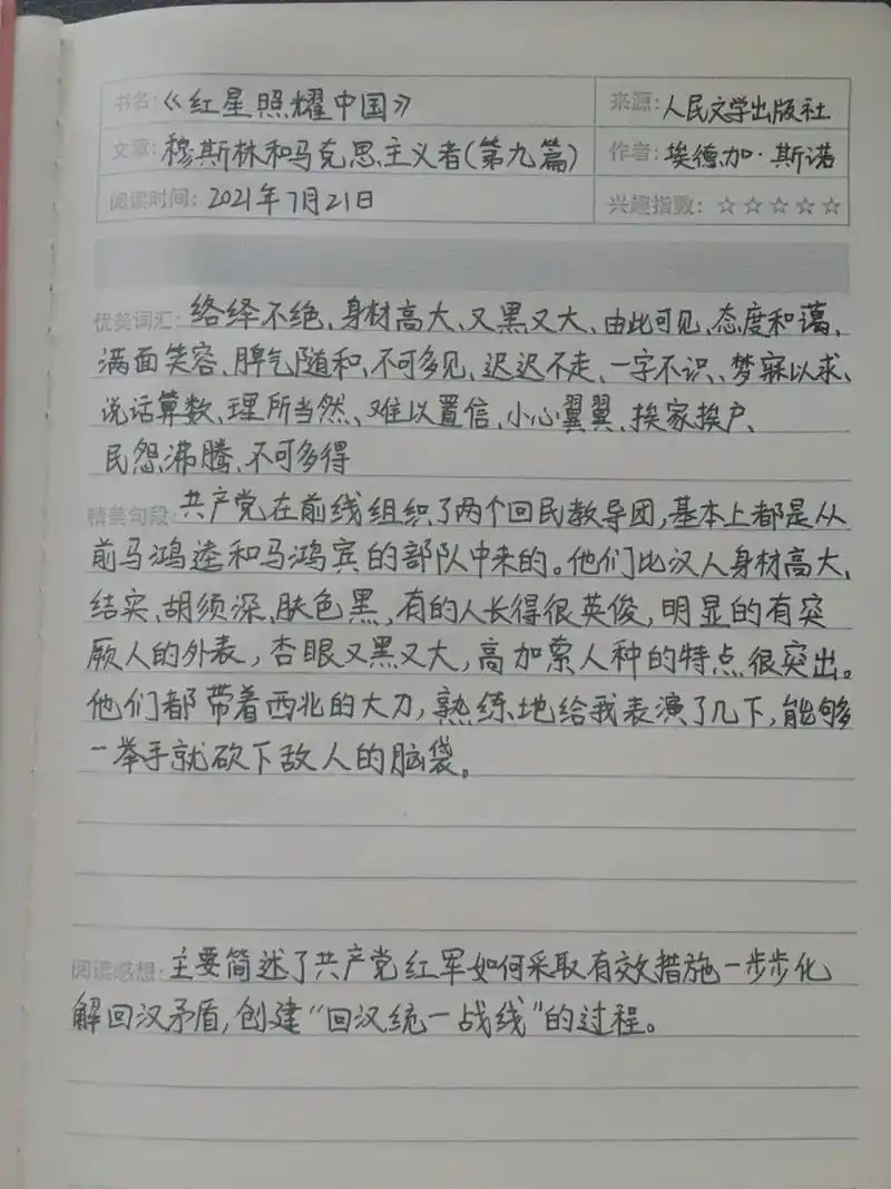 《红星照耀中国9899》读书笔记(九)下 第九篇 四大马 穆斯林和