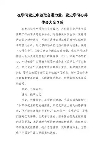 在学习党史中汲取奋进力量:党史学习心得体会大全3篇.doc