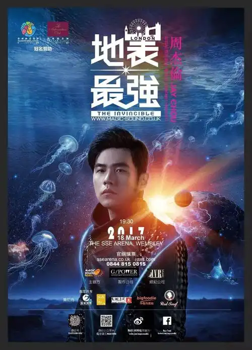 周杰伦 地表最强 送票活动细则