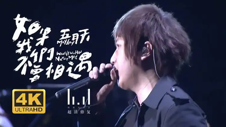 五月天《如果我们不曾相遇》直播live版 2016台北场