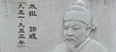 郭威生平故事简介郭威为什么会传位给柴荣