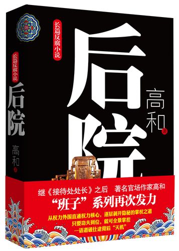 高和三部曲前门 中堂 后院看破浮华背后的温柔陷阱透析权力阴霾的步步