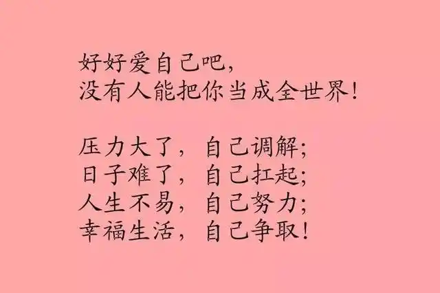 最实用三个字:靠自己!