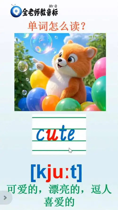 可爱的逗人喜爱的cute怎么读,音标如何拼