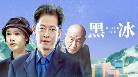 黑冰 第20集 黑冰 20-电视剧-高清完整正版视频在线观看-优酷