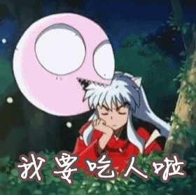 我要吃人啦犬夜叉gif动图_动态图_表情包下载_soogif