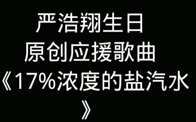 【严浩翔生日应援曲】盐汽水作词作曲演唱《17%浓度的盐汽水》送给17