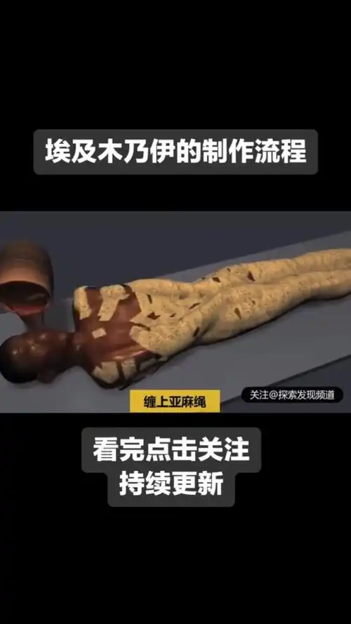奇闻趣事抢先看埃及木乃伊的制作过程带你领略古埃及的文化