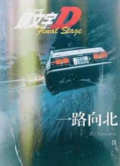 [头文字d]一路向北