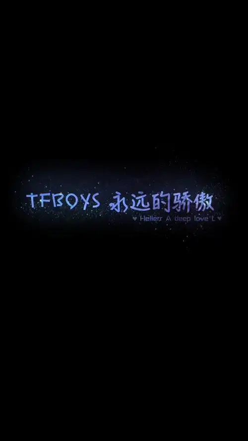 【tfboys 永远的骄傲】[星空壁纸专辑][禁二改上传禁商用]更多de原创