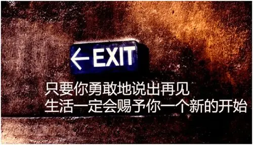 无路可退何尝不是一次机会