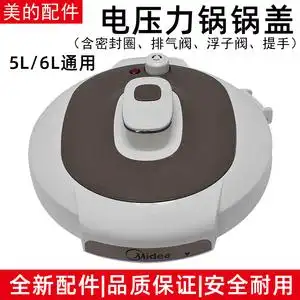 美的电压力锅配件锅盖上盖my-cs5029p pcs5029p 琉璃金 白色
