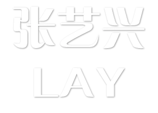 张艺兴 个人show