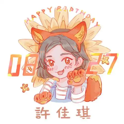 许佳琪0827生日快乐
