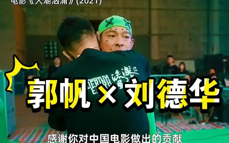3】【人潮汹涌】【吴京】【郭帆】【刘德华】只属于中国电影的浪漫