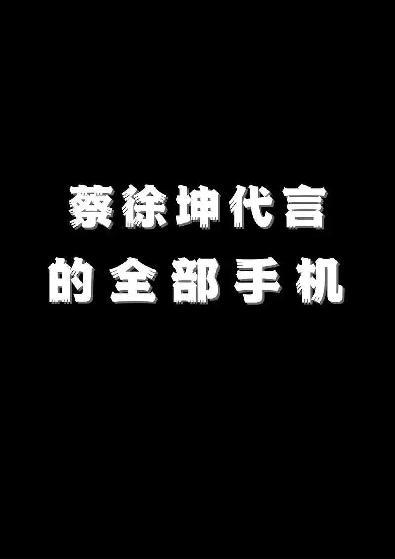 蔡徐坤代言的全部手机盘点.不得不说,前几部vivo真的有点不 - 抖音