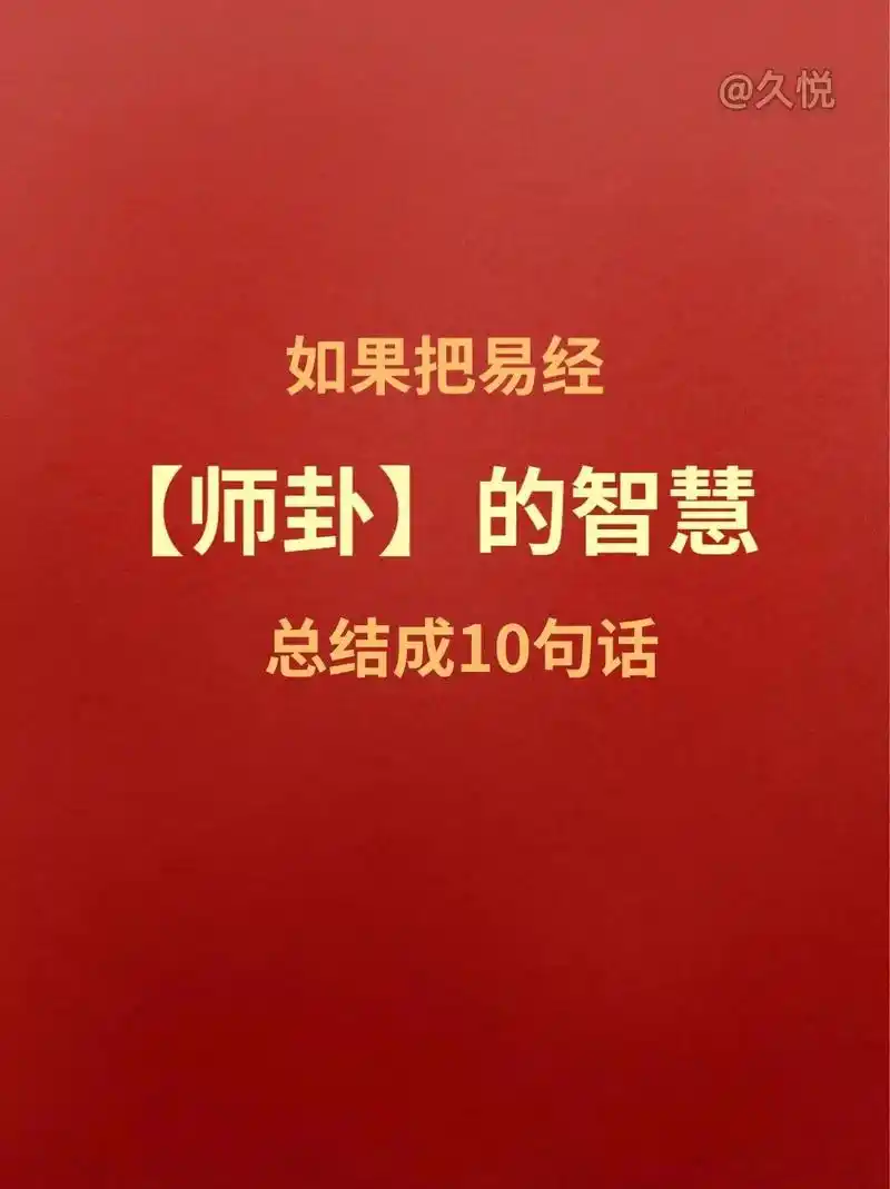 如果把易经【师卦】的智慧总结成10句话.#图文伙伴计划    - 抖音