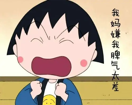 我妈嫌我脾气太差了_郁闷心烦图片_qq表情党