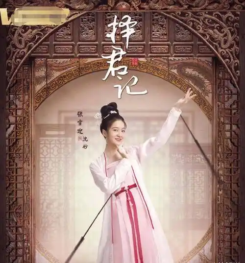 《择君记》官宣,女主由张雪迎出演,男主的发型遭网友吐槽太丑了_邢