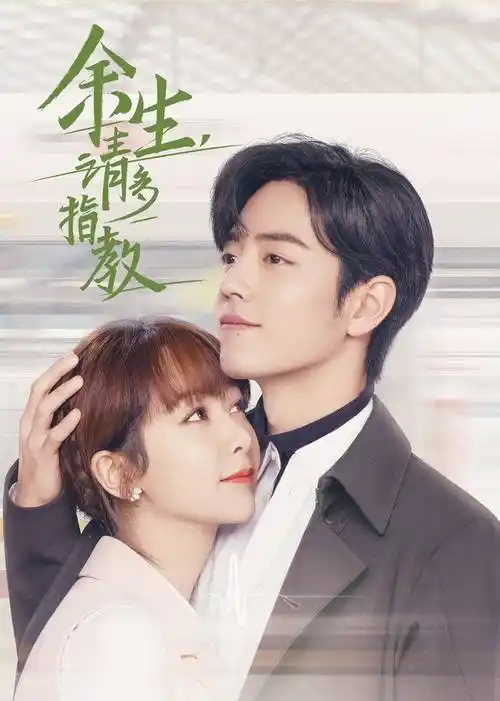 余生,请多指教[dvd版]电视剧在线观看-免费全29集高清版-西瓜影视大全