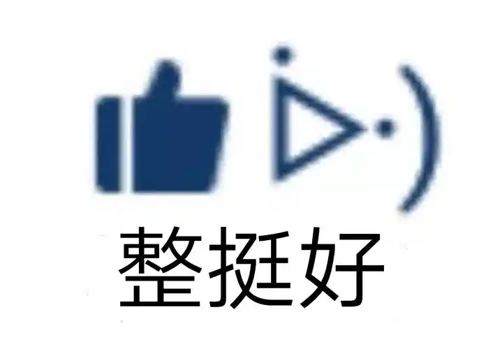 由整挺好 - 夸人表情包_斗图表情