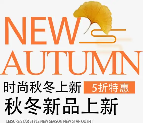 秋冬新品上新