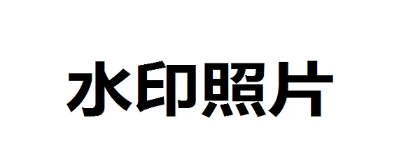 啥是水印照片