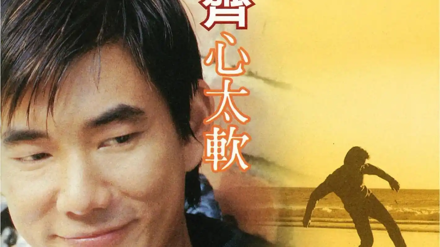 《心太软》是任贤齐1996年12月24日发行的一张专辑.