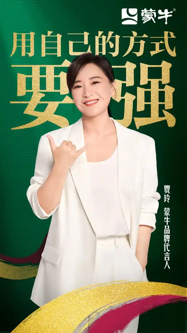 蒙牛官宣代言人贾玲,一起披荆斩棘