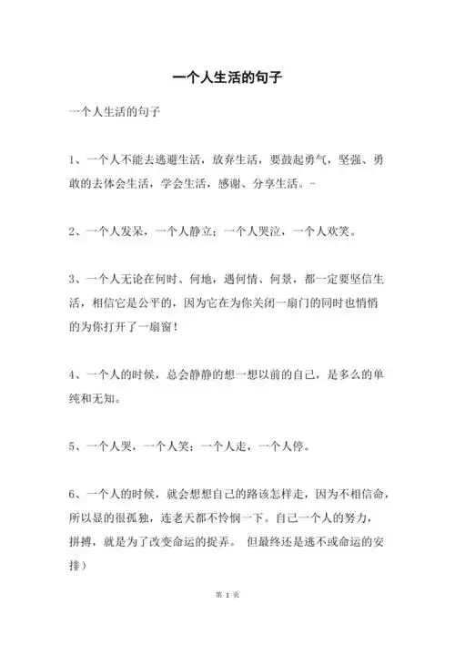 一个人生活的句子
