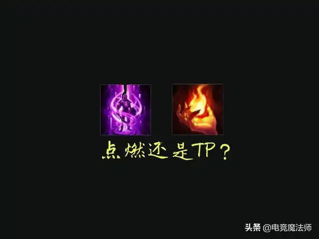 lol:打上单带点燃还是tp?高分段几乎都选择tp,占据三点优势_版本