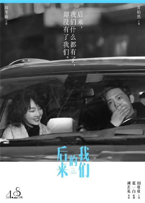 电影《后来的我们》最新海报图片