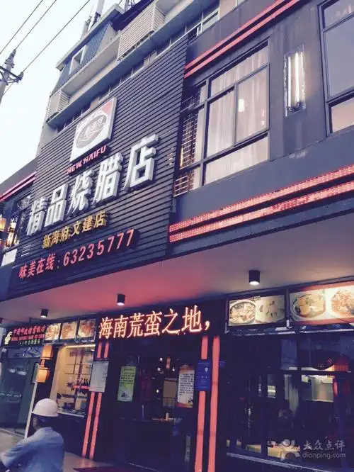 新海府烧腊店