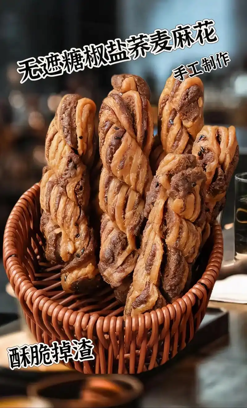 无添加蔗糖的荞麦椒盐传统麻花震撼登场!其口感松脆至极,香甜宜人