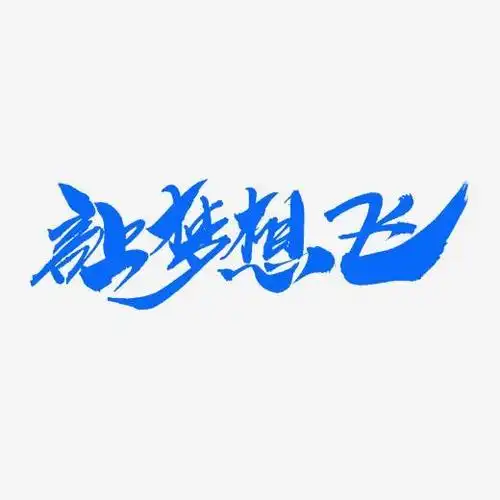 让梦想飞创意毛笔字设计字体下载_艺术字图片素材下载-字魂网