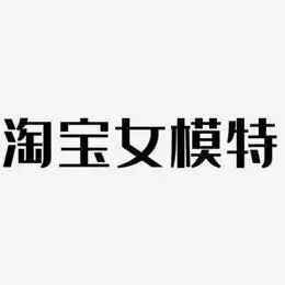 淘宝女模特-经典雅黑创意字体设计