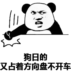 狗日的又占着方向盘不开车 - 斗图表情包 - 斗图神器 - adoutu.com
