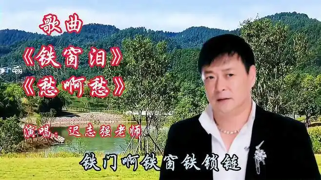 歌曲演唱,迟志强《铁窗泪》《愁啊愁》忏悔的歌声,重新做人!