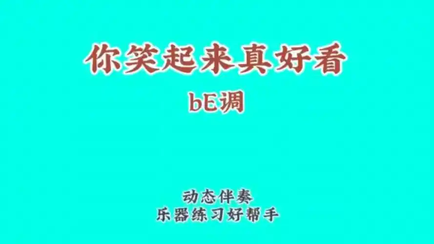 《你笑起来真好看》李昕融演唱版,动态谱伴奏