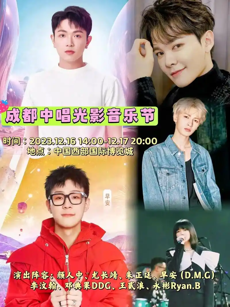 地点中国西部国际博览城演出阵容颜人中尤长靖朱正廷早安dmg李汶翰