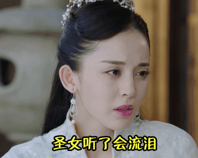 择天记 古力娜扎 美人流泪 白莲花