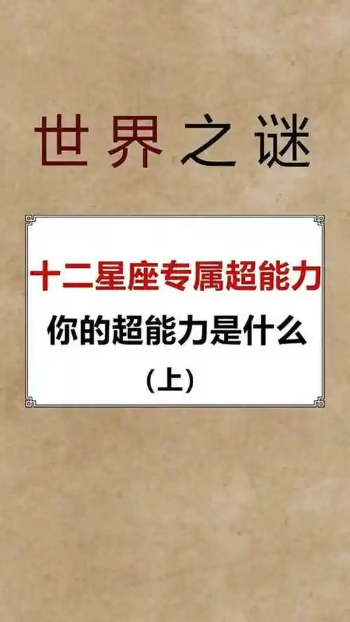 十二星座的专属超能力
