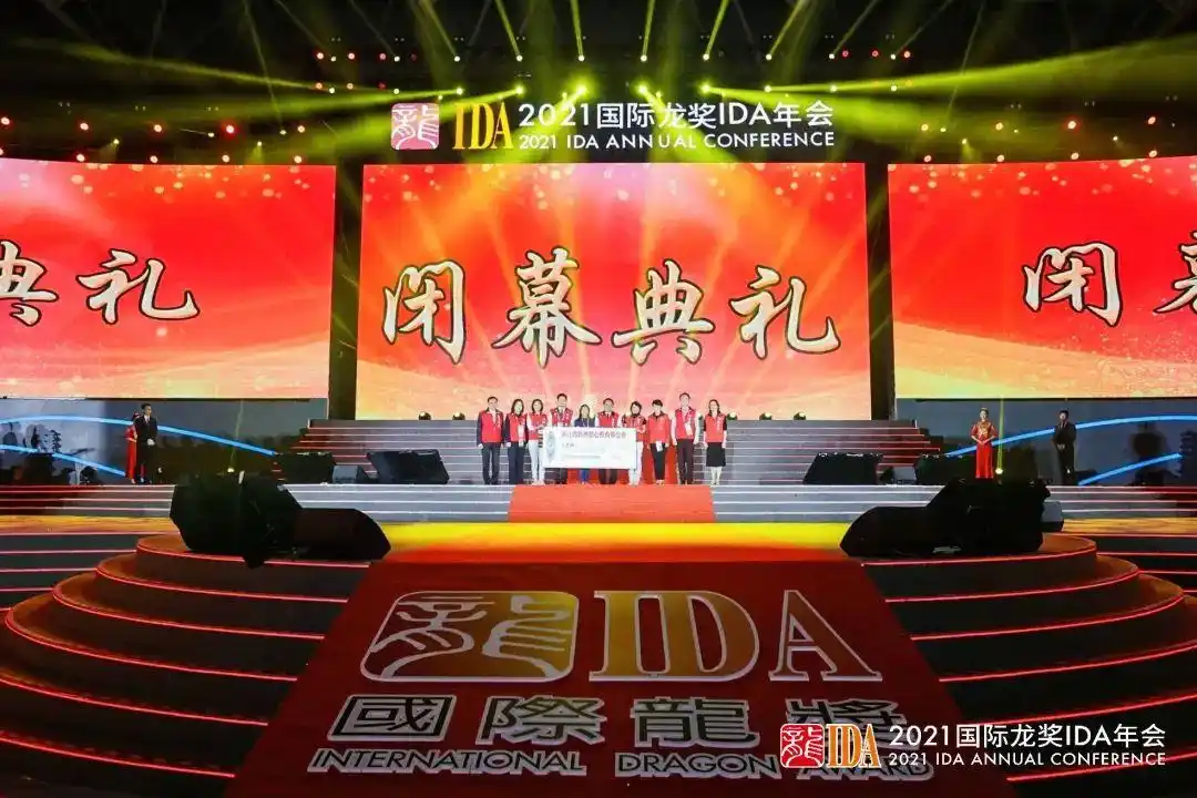 2021国际龙奖ida年会圆满闭幕:再见福州,你好海口!