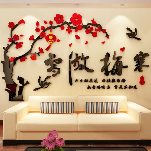舒厅 寒梅傲雪沙发背景墙贴画客厅书房3d立体亚克力墙面装饰贴纸自粘