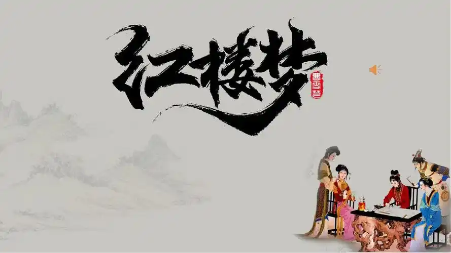 《红楼梦》导读课课件