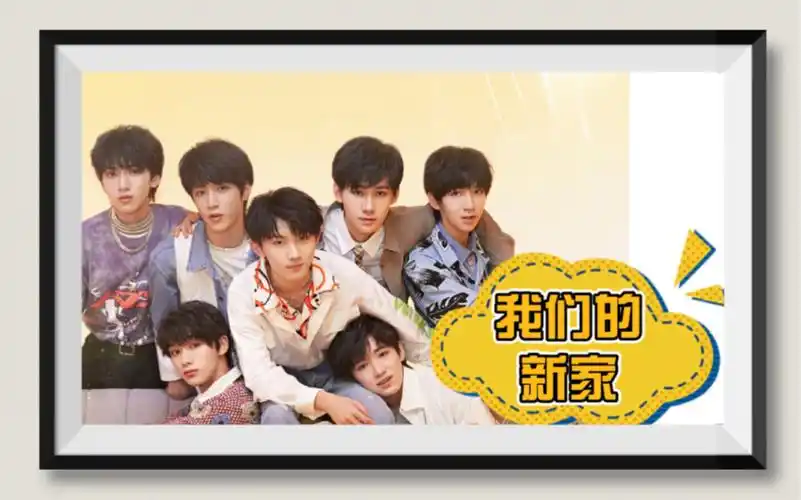 时代少年团tnt我们的新家合集