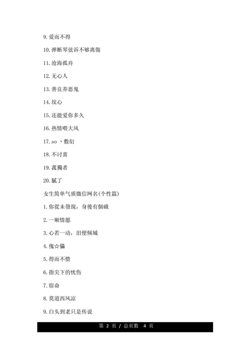 好听的微信网名女生简单气质高雅.doc 4页